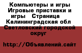 Компьютеры и игры Игровые приставки и игры - Страница 3 . Калининградская обл.,Светловский городской округ 